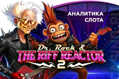 Игровой автомат Dr. Rock & the Riff Reactor 2 провайдера TrueLab — аналитика 1000 тестовых раундов | Casino.ru