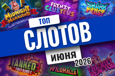 Обзор и демоверсия 10 новых слотов июня 2026 года | Casino.ru