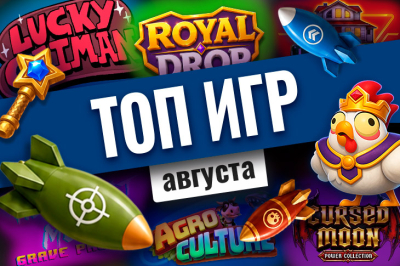 Лучшие слоты и быстрые игры августа 2026 года | Casino.ru