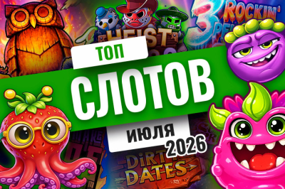 Топ-10 лучших игровых автоматов за июль 2026 года | Casino.ru