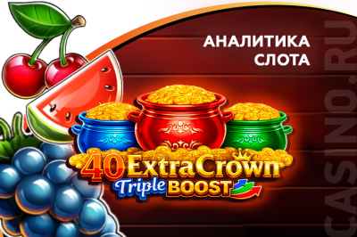 Игровой автомат 40 Extra Crown Triple Boost Golden Coins Link провайдера Amusnet — аналитика 1000 тестовых раундов | Casino.ru