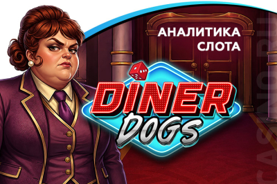 Игровой автомат Diner Dogs от провайдера Wicked Games — аналитика 1000 тестовых раундов | Casino.ru
