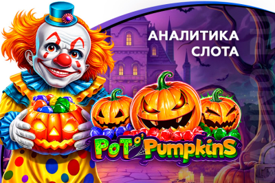 Аналитика слота Pot O'Pumpkins (Amusnet) | Casino.ru