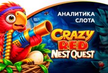 Photo of Игровой автомат Crazy Red Nest Quest провайдера Amusnet — аналитика 1000 тестовых раундов | Casino.ru