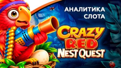 Photo of Игровой автомат Crazy Red Nest Quest провайдера Amusnet — аналитика 1000 тестовых раундов | Casino.ru