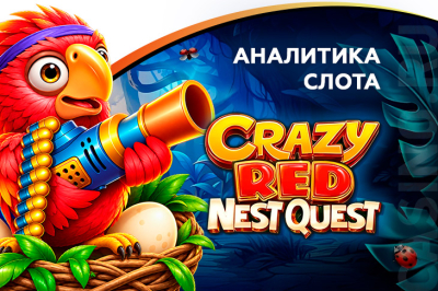 Игровой автомат Crazy Red Nest Quest провайдера Amusnet — аналитика 1000 тестовых раундов | Casino.ru
