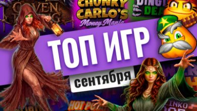 Photo of Рейтинг лучших азартных игр, которые вышли в сентябре 2026 года | Casino.ru
